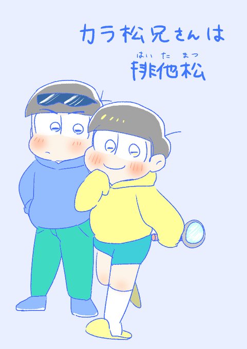 排他松のtwitterイラスト検索結果 排他松のtwitterイラスト検索結果