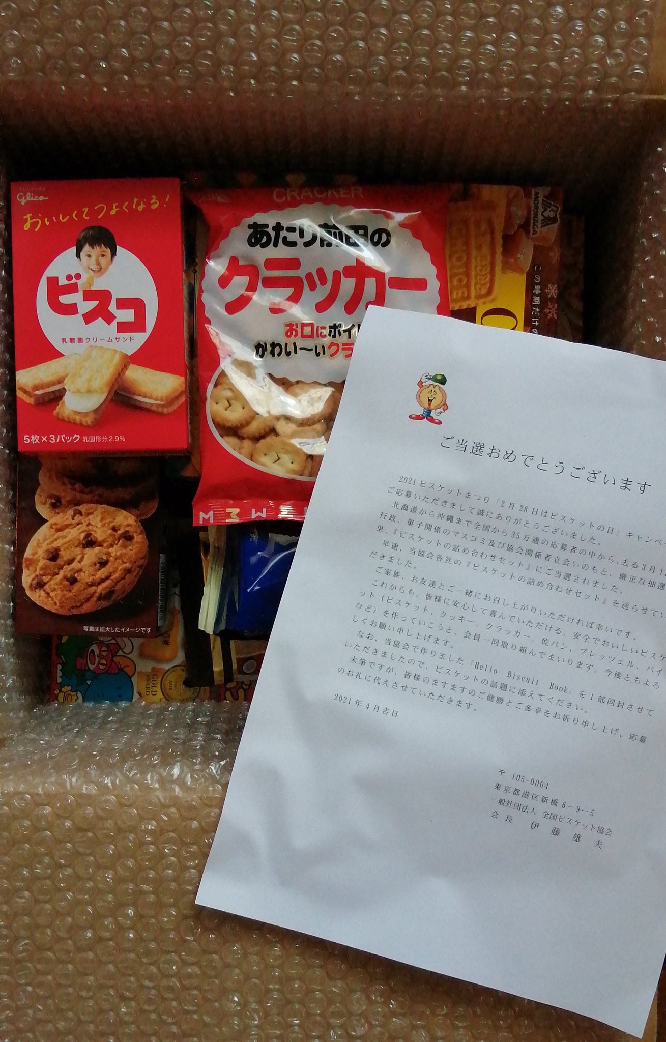 Maron On Twitter 全国ビスケット協会様より ビスケットの詰め合わせセット が当選し届きました ありがとうございます こんなにたくさんのお菓子うれしすぎます 2021ビスケットまつり 2月28日はビスケットの日