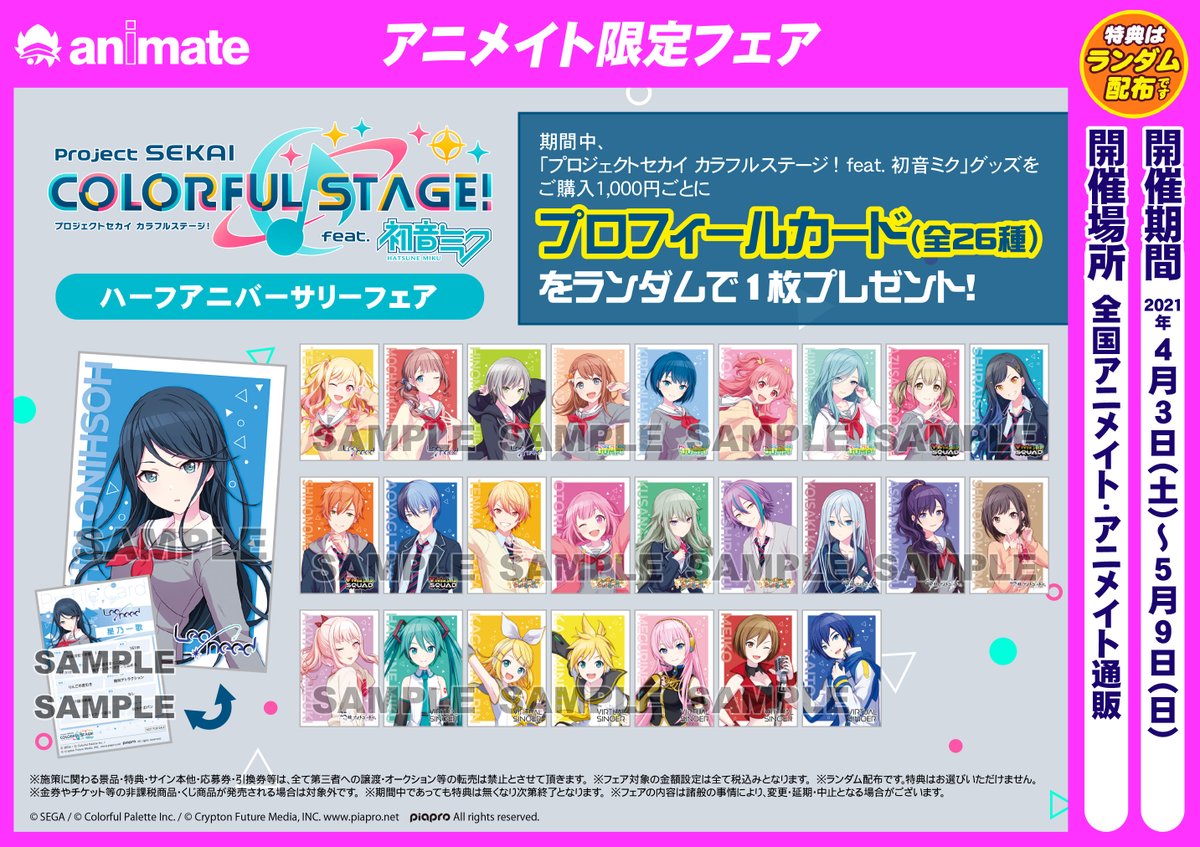 アニメイトイオン浜松市野 8 10 営業時間10 00 00 フェア情報 プロジェクトセカイ カラフルステージ Feat 初音ミク ハーフアニバーサリーフェア は本日4 3 土 開催中ですチノ 店舗入口よりすぐ左のコーナーで展開しておりますチノー