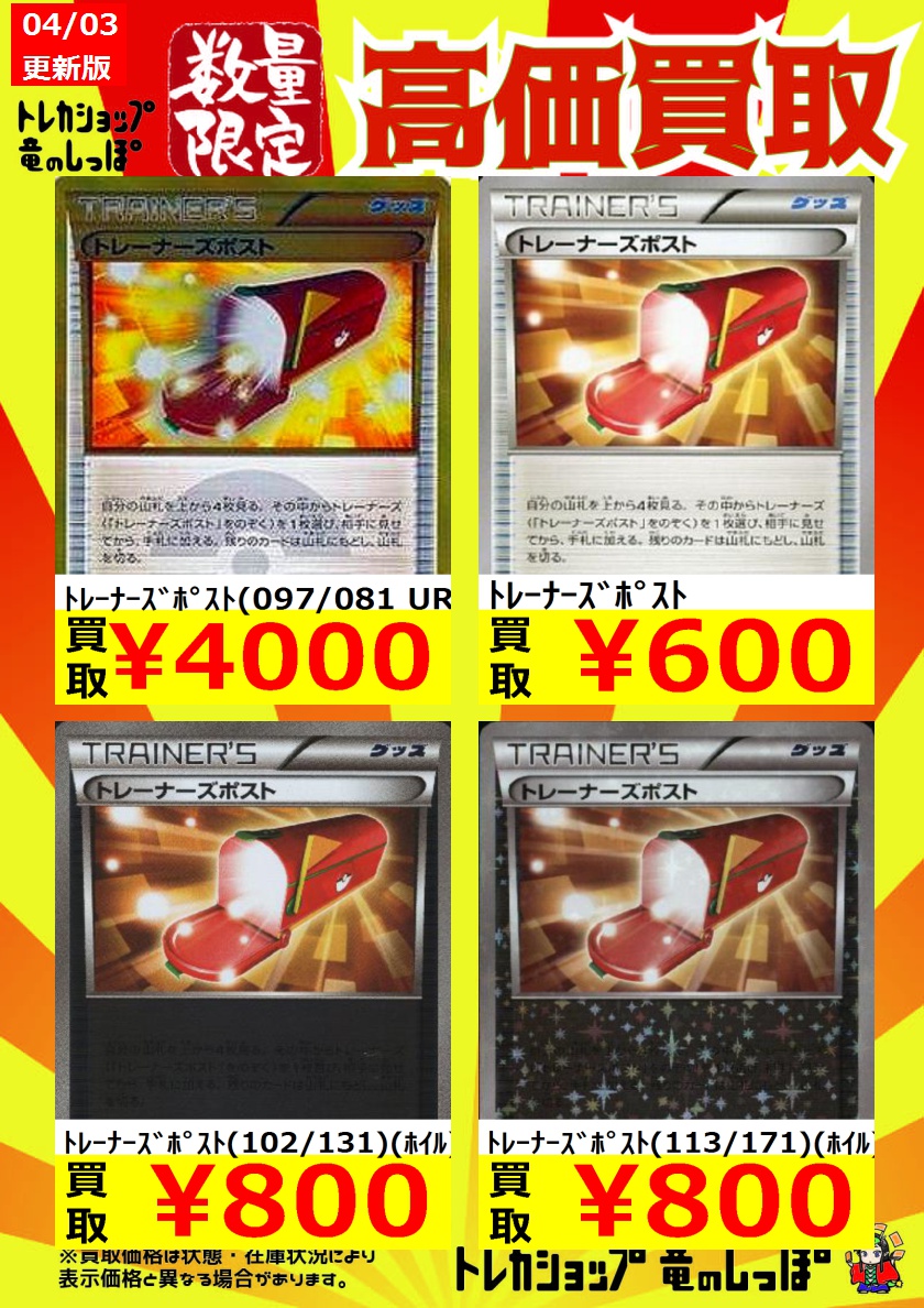 竜のしっぽ 大阪梅田店 高価買取情報 ポケカ トレーナーズポスト 097 081 Ur 4 000 トレーナーズポスト 600 トレーナーズポスト ホイル 800 買取お待ちしております 竜のしっぽ 大阪梅田店 高価買取情報 ポケカ トレーナーズポスト 097 081 Ur 4 000 トレーナーズポスト 600 トレーナーズポスト ホイル 800 買取お待ちしております