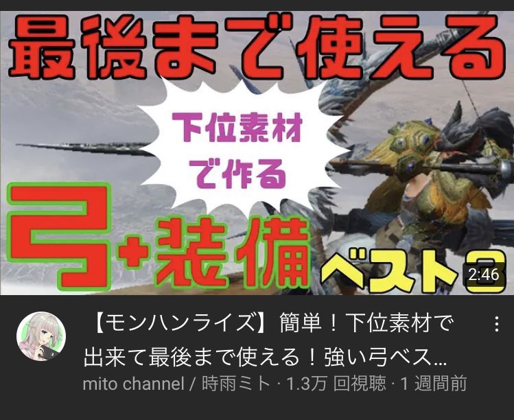 時雨ミト 毎日22時モンハンライズ配信vtuber モンハンの弓装備の解説動画が1万再生超えてたーーー めっちゃいっぱいの人に見てもらって 参考になったって言って貰えて嬉しい モンハン 語りたい事も調べたい事も動画にしたい事多すぎる 今日の夕方 時雨ミト 毎日22時モンハンライズ配信vtuber モンハンの弓装備の解説動画が1万再生超えてたーーー めっちゃいっぱいの人に見てもらって 参考になったって言って貰えて嬉しい モンハン 語りたい事も調べたい事も動画にしたい事多すぎる 今日の夕方