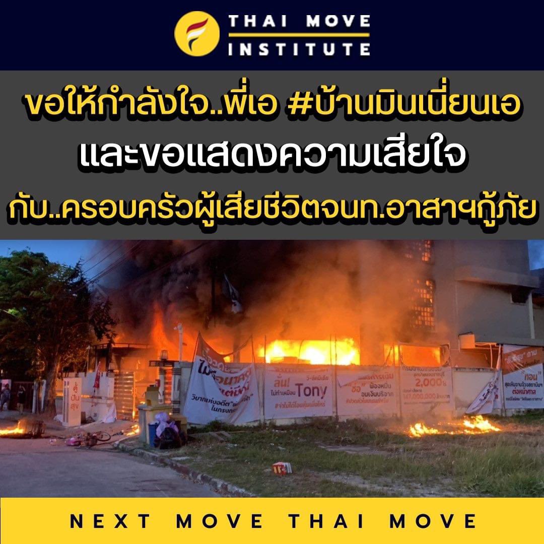 สู้นะ พี่ ฟื้นให้ไว เดินให้เร็ว เป็นกำลังใจให้ค่ะ ขอแสดงความเสียกับครอบครัวและเจ้าหน้าที่อาสากู้ภัย #บ้านมินเนี่ยนเอ