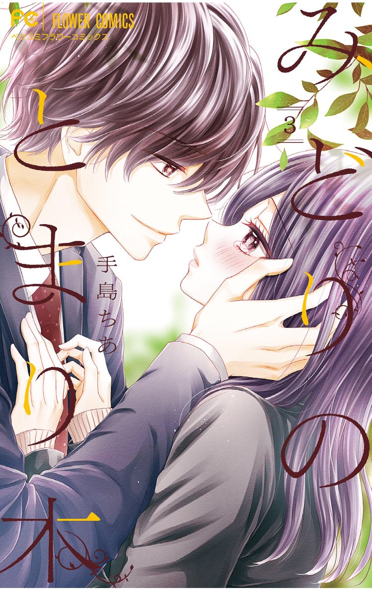 みどりのとまり木 の3巻を無料で読める方法をご紹介 ネタバレあり アラサー女 仕事やめてきゅんだけで生きていく