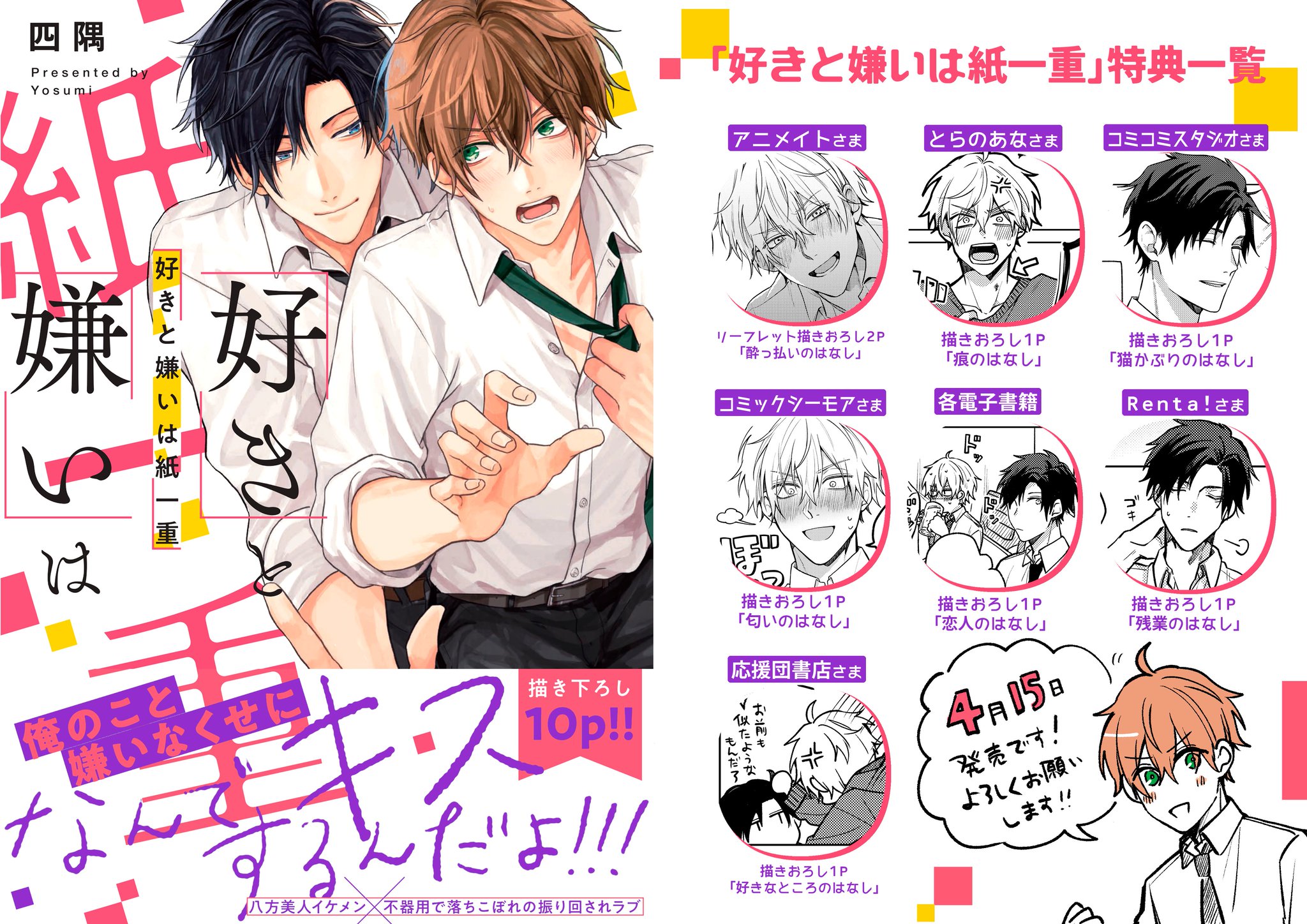 四隅 特典 4 15発売 好きと嫌いは紙一重 の特典まとめです ご参考になれば