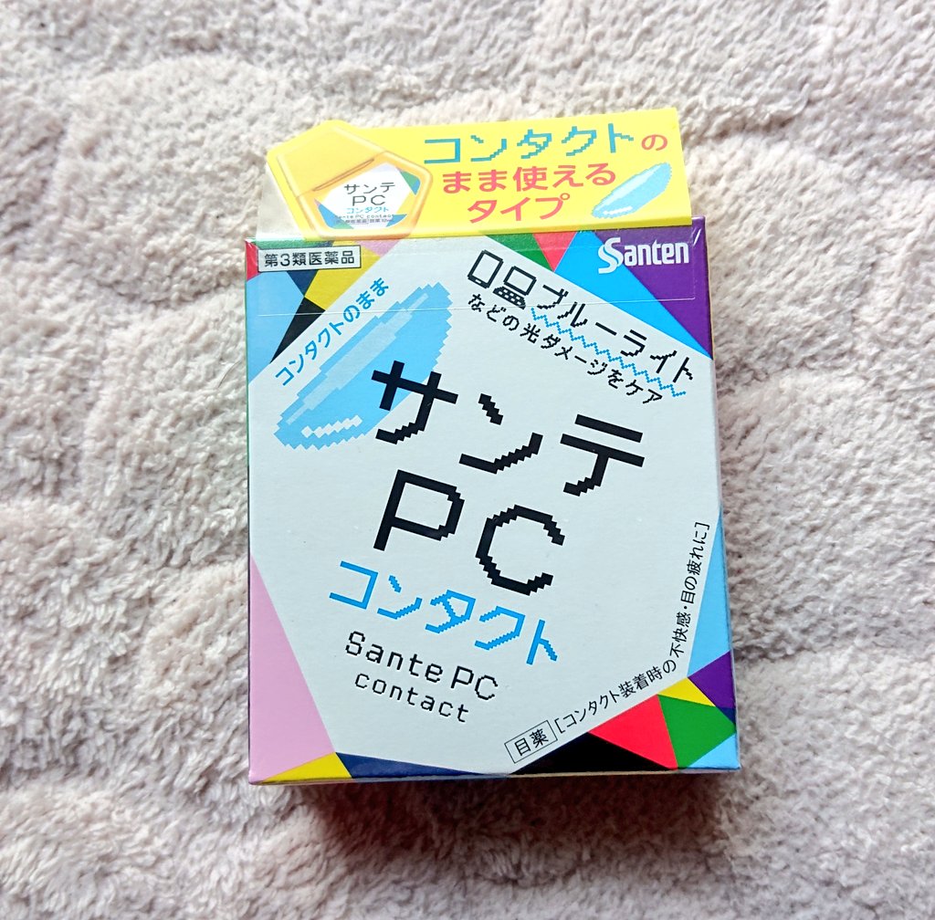 サンテpcコンタクト