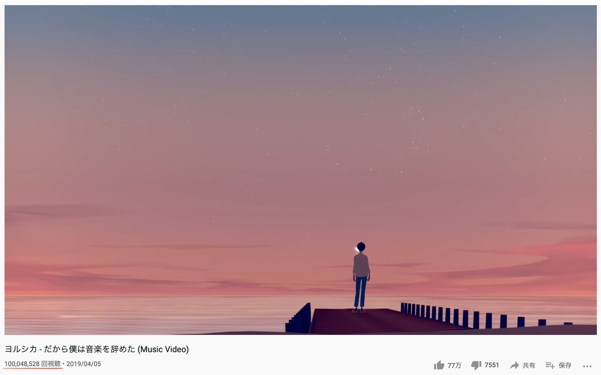 ヨルシカ N Buna Suis Official ヨルシカ だから僕は音楽を辞めた ミュージックビデオの再生数が1億回を超えました たくさんの視聴ありがとうございます T Co Ft01qwb5st ヨルシカ N Buna Suis Official ヨルシカ だから僕は音楽を辞めた ミュージックビデオの再生数が1億回を超えました たくさんの視聴ありがとうございます T Co Ft01qwb5st