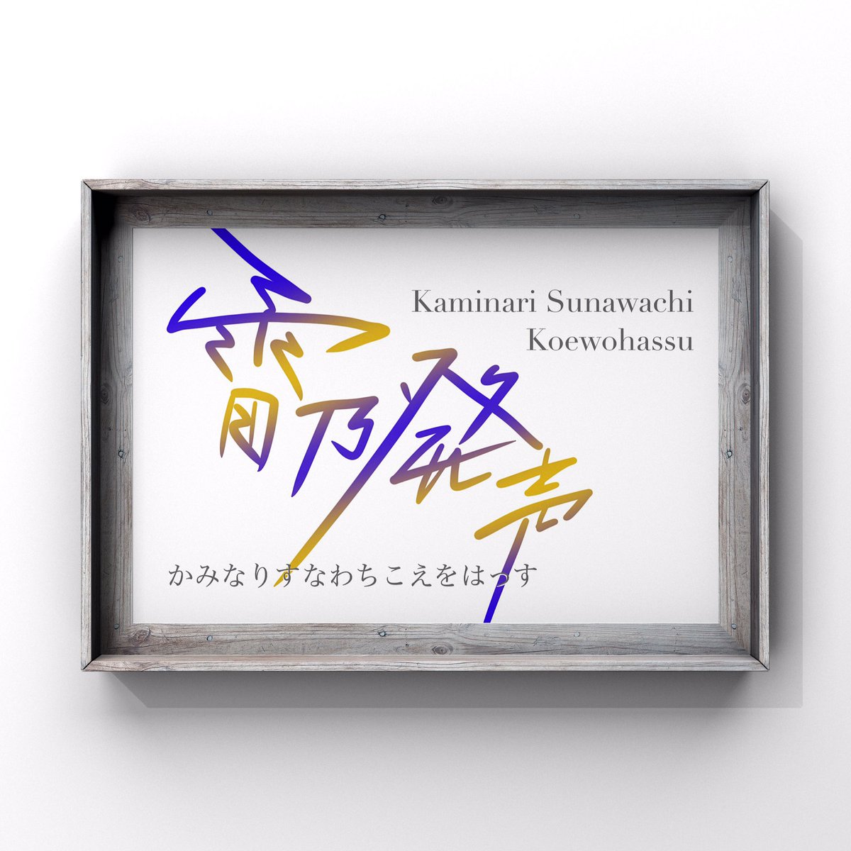 sunny_s__works's tweet image. &quot; 雷乃発声 &quot; - kaminari sunawachi koewohassu

本日4月3日まで。
春雷の音。

☞ デザイン過去作品  #sunnydesignswork

#handwriting
#worddesign
#手書き文字
#文字デザイン
#七十二候