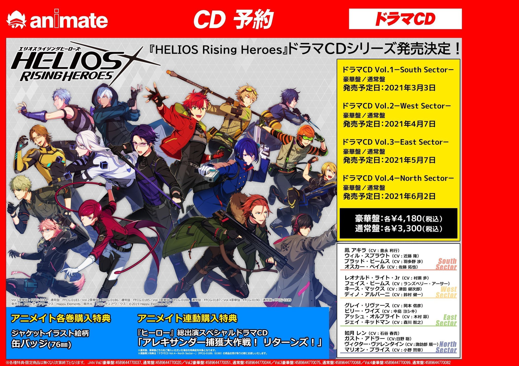 アニメイト大阪日本橋 Cd予約 アプリゲーム Helios Rising Heroes ドラマcd アニメイト特典 連動購入 ヒーロー 総出演スペシャルドラマcd アレキサンダー捕獲大作戦 リターンズ 詳しくは添付画像をご覧ください エリオスr T Co