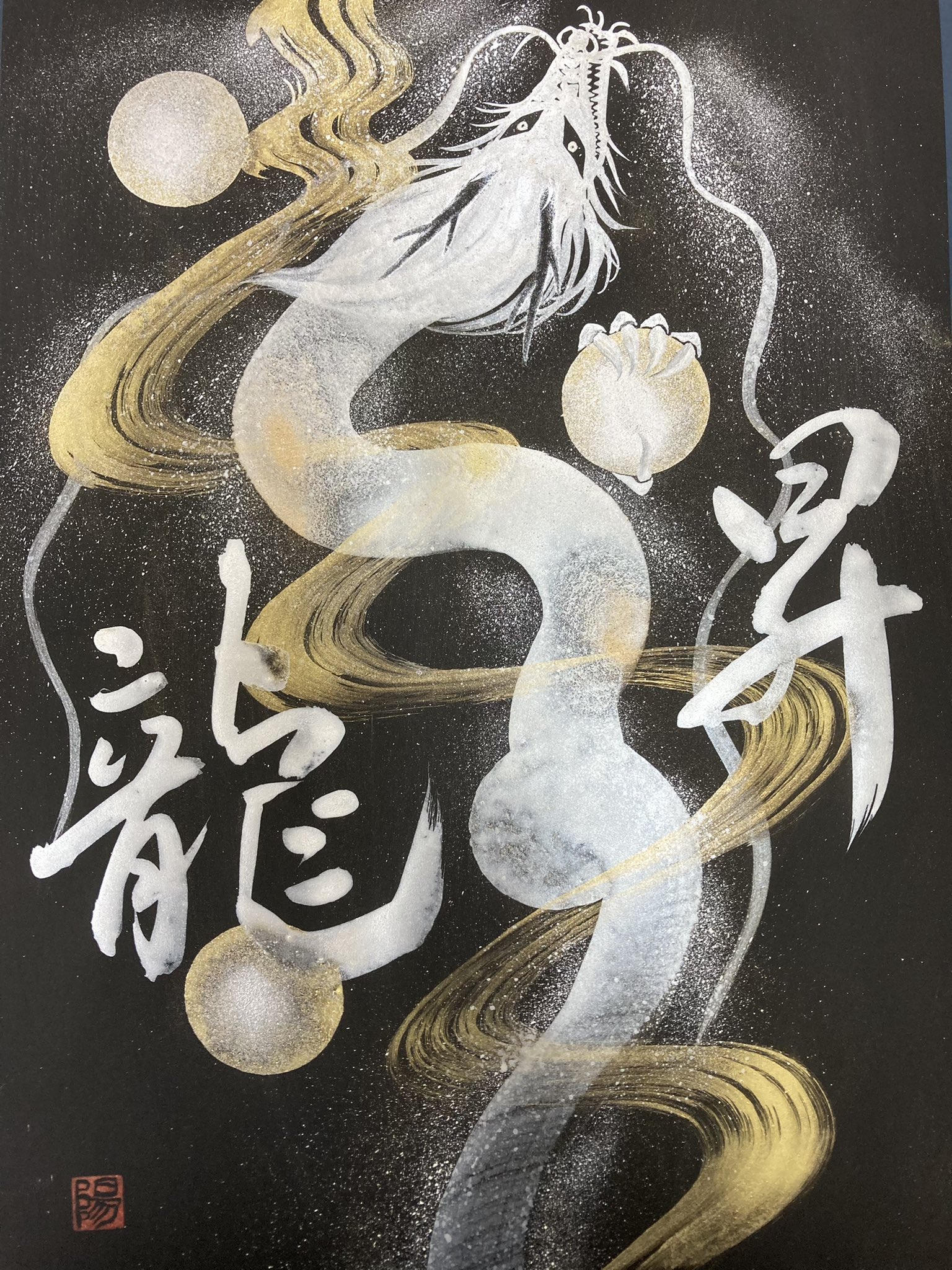 一筆龍 未来 龍神様 ドラゴンアート 筆文字アート 西川陽春