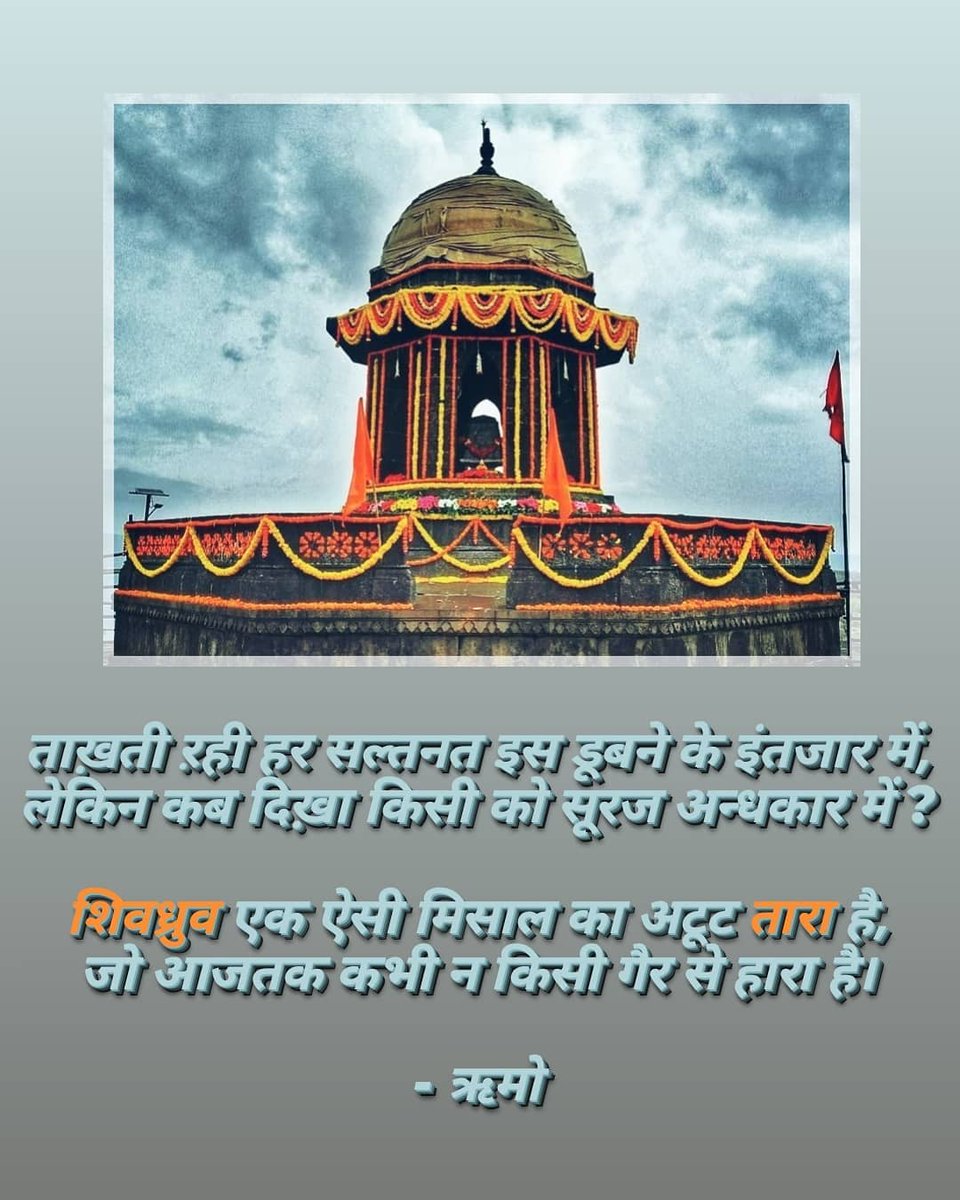 officialrumoo's tweet photo. ताख़ती ऱही हर सल्तनत इस डूबने के इंतजार में,
लेकिन कब दिख़ा किसी को सूरज अन्धकार में ?

शिवध्रुव एक ऐसी मिसाल का अटूट तारा है,
जो आजतक कभी न किसी गैर से हारा है।

#ऋमो 
#HindiShayari #हिंदी_शब्द 
#म #मराठी #शिवाजी_महाराज_पुण्यतिथी 
#शिवाजीमहाराज  #छत्रपतीशिवाजीमहाराजस्मृतिदिन https://t.co/tWw1FfWog6