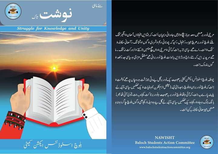 بلوچ اسٹوڈنٹس ایکشن کمیٹی ءِ دومی سئے ماہی تاک “نوشت” شنگ کنگ بیتگ ءُ کُلیں ھنکین اَں سر اِنت ۔
کُجام ہم مردم نوشت ءِ وانگ ءَ ھُب ءُ واھگ داریت آ گوں ھما جاہ ءِ ھنکین ءِ زمہ واراں گوں نزیکی بکنت
<a href="/BSAC_org/">BSAC</a>