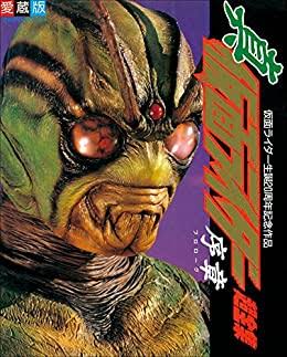 真仮面ライダー序章