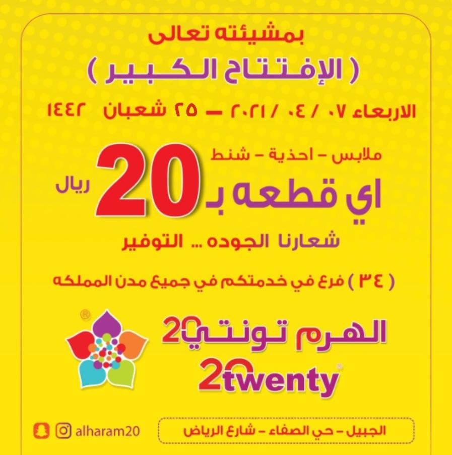 alharam20_'s tweet photo. @Jubail_3 نحن شركة الهرم تونتي 
نتشرف بدعوتكم افتتاح فرعنا الجديد  بالجبيل حي الصفاء شارع الرياض وذالك يوم الاربعاء القادم بعد العصر  تاريخ ٧ /٤ / ٢٠٢١
الموافق   ٢٥  شعبان / ١٤٤٢  هجريه 

٣٤  فرع في خدمتكم بجميع مدن المملكة
شركة الهرم تونتي 🌸 https://t.co/R80GtChcOi