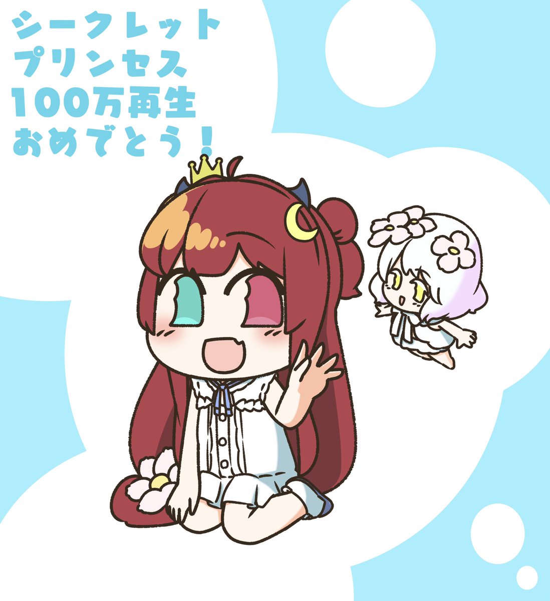 ロアちゃんシークレットプリンセス100万再生おめでとう ロアちゃんのシークレ プラニトルム星人 リリンはほぼ女の子だとかのイラスト ロアちゃんシークレットプリンセス100万再生おめでとう ロアちゃんのシークレ プラニトルム星人 リリンはほぼ女の子だとかのイラスト