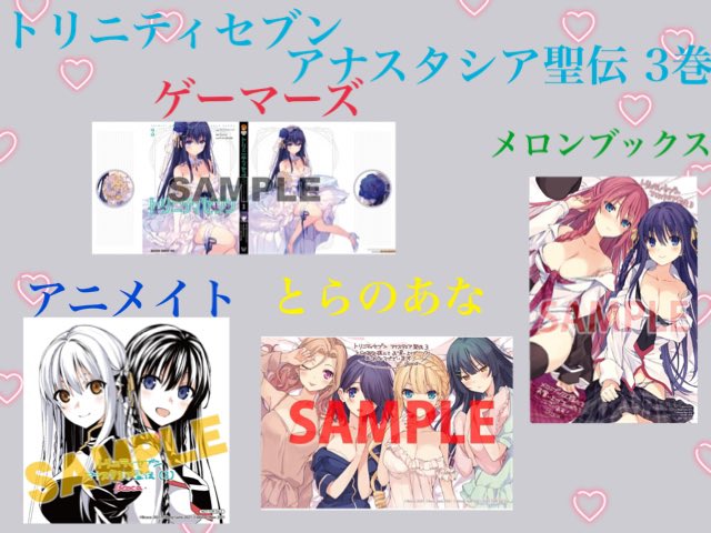 しみりゅー トリニティセブン アナスタシア聖伝 3巻 の特典一覧です トリニティセブン アナスタシア聖伝 しみりゅー トリニティセブン アナスタシア聖伝 3巻 の特典一覧です トリニティセブン アナスタシア聖伝