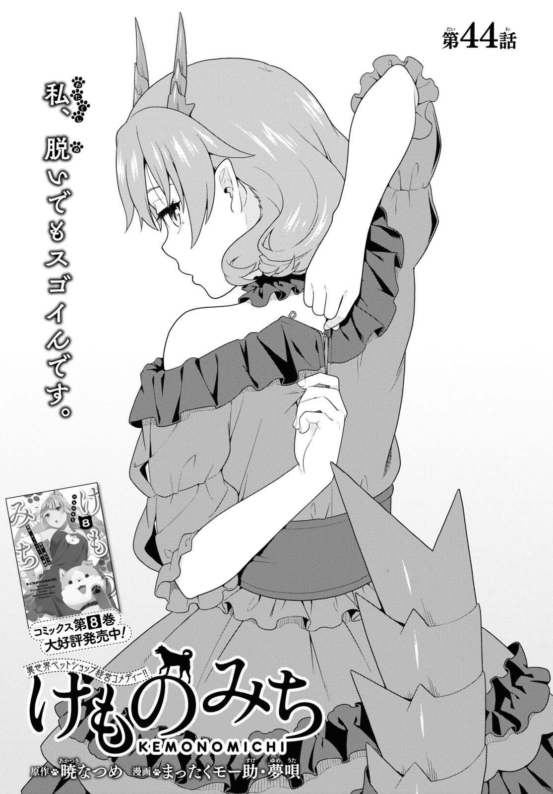 少年エース En Twitter まったくモー助 夢唄先生の けものみち 44話が掲載 ついに花子が本気を出す 花子の正体がドラゴンハーフではなく 正真正銘のドラゴンであると知った源蔵は 花子に勝負を挑むのだが コミックス第8巻 大好評発売中 けものみち 少年エース En Twitter まったくモー助 夢唄先生の けものみち 44話が掲載 ついに花子が本気を出す 花子の正体がドラゴンハーフではなく 正真正銘のドラゴンであると知った源蔵は 花子に勝負を挑むのだが コミックス第8巻 大好評発売中 けものみち