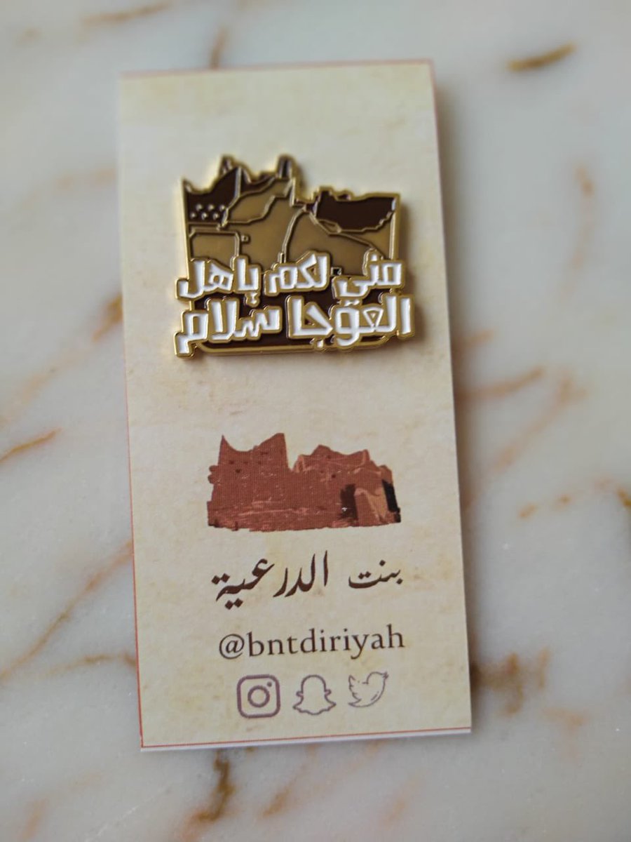 bntdiriyah's tweet photo. حصريا ♦️♦️

بروش ( العوجا )
متبقي كمية محدودة 
للطلب عبر الرسائل الخاصة
٥٠ ريال

التوصيل:
داخل الدرعية مجاني
مدينة الرياض ٢٥ ريال

#الدرعية https://t.co/oI0YKHIfDO