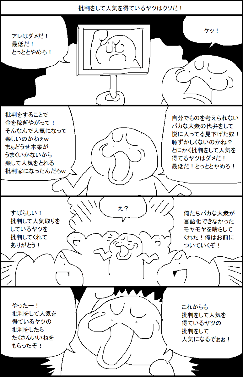 批判をして人気を得てるヤツはクソだ! 
