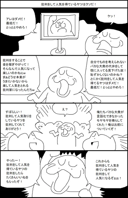 批判をして人気を得てるヤツはクソだ! 