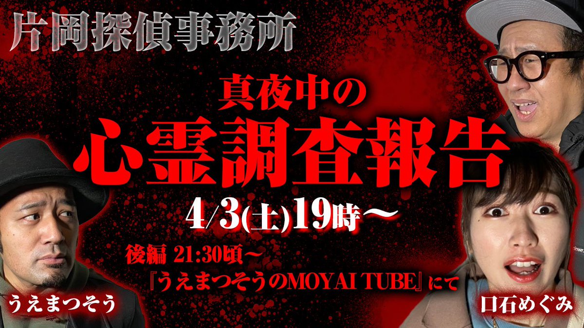 オオカミ少年 片岡正徳 生配信 本日も19時から心霊報告 後編は うえまつそうのmoyai Tube にて 吉本自宅劇場 都市伝説 探偵 心霊 生配信 真夜中の心霊調査報告 前編 ホテルすかいらぶ 神奈川県伊勢原市 旧善波トンネル 準一君トンネル オオカミ少年 片岡正徳 生配信 本日も19時から心霊報告 後編は うえまつそうのmoyai Tube にて 吉本自宅劇場 都市伝説 探偵 心霊 生配信 真夜中の心霊調査報告 前編 ホテルすかいらぶ 神奈川県伊勢原市 旧善波トンネル 準一君トンネル