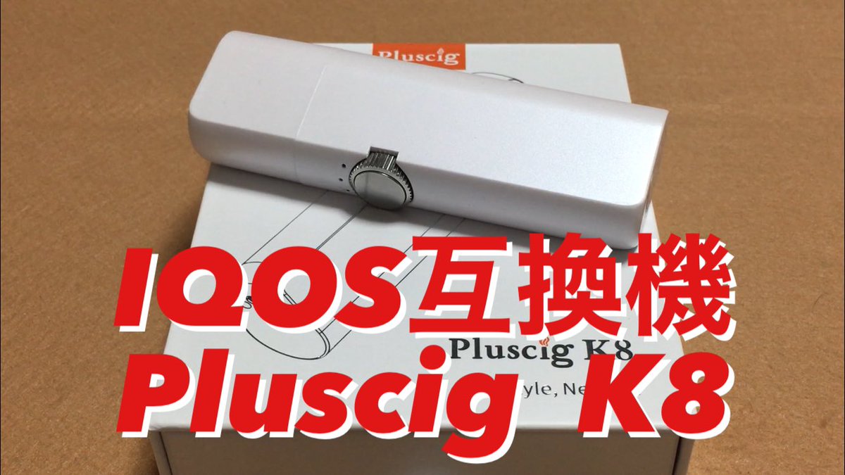 kintaro2013's tweet photo. 動画を公開しました‼️
よろしければご覧ください🤲

IQOS互換機　Pluscig K8　使用感レビュー　シンプルさに特化した互換機！！ https://t.co/hBlk7ZYziK
#Pluscig #K8 #IQOS互換機 https://t.co/E5eVp4bNIA