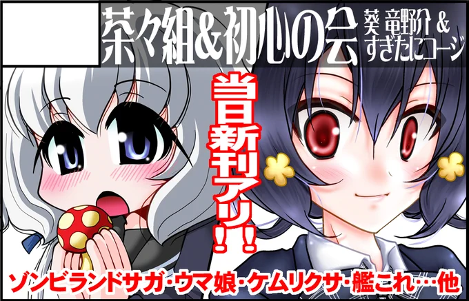 2021年5月4日に東京ビッグサイトで開催予定の「COMIC1 BS祭 スペシャル」へ「茶々組&amp;初心の会」にゾンサガで申込みました。 
新刊は ゾンビランドサガ の他に #ウマ娘 、 #ケムリクサ 、 #艦これ あたりで出す予定です♪ 