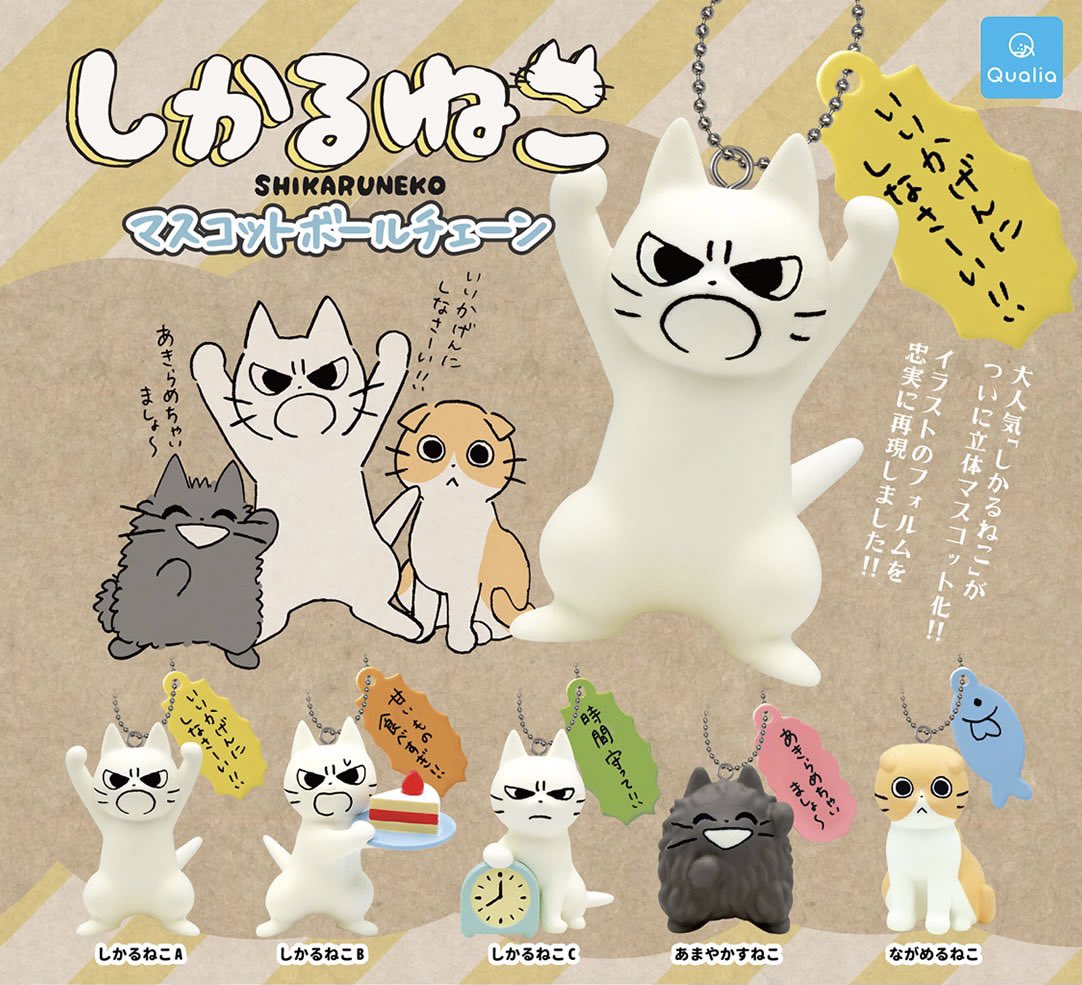 『しかるねこ』のカプセルトイ(ガチャガチャ)第4弾が決定だよ!今回は初の立体マスコット?
Qualia様より、4月下旬から順次発売予定です。
『あまやかすねこ』『ながめるねこ』もいるよ! 