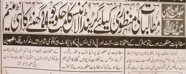 ایسا صرف یہاں ہوتا ہے کہ چند سرکاری ملازمین مطالبات نہ ماننے کی صورت میں عوام کو خدمت نہ دینے کی دھمکی دیتے ہیں اور سیاسی گروہ ان کے موقف کی حمایت کرتے ہیں

کوئی بھی نظام یا قوم کبھی اس طرح ترقی نہیں کر سکتی

کاش یہ تحریکیں اچھی تدریس،صحت کی خدمات اور عوامی خدمات کے لیے کی جاتی