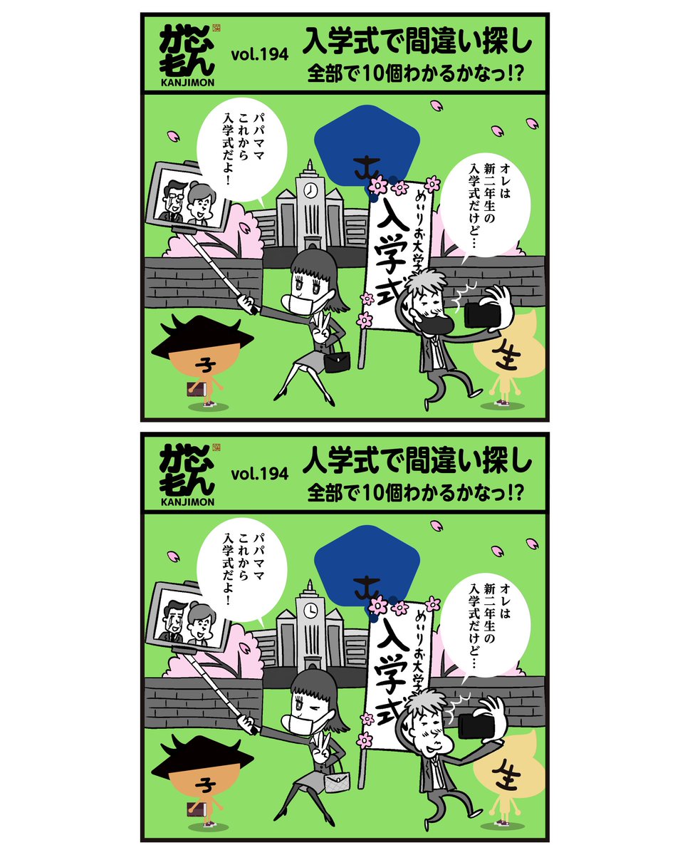 ㊗ご入学おめでとうございます!
間違い探し、10箇所見つけることが出来たらスゴいです!
答えはこちらで↓
https://t.co/oKjPNFMewy
#イラスト #クイズ 