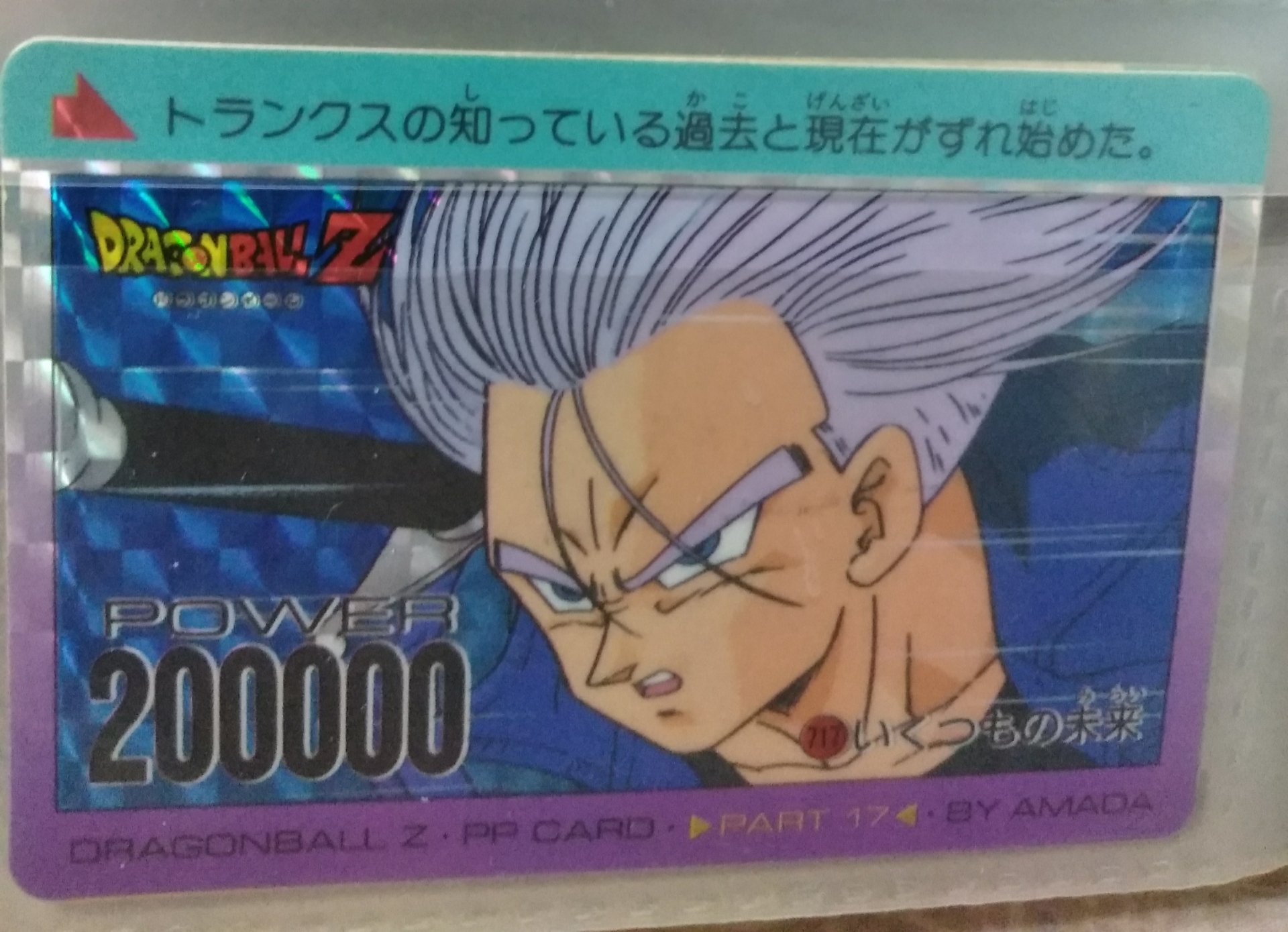 ドラゴンボール カードダス 717 いくつもの未来-