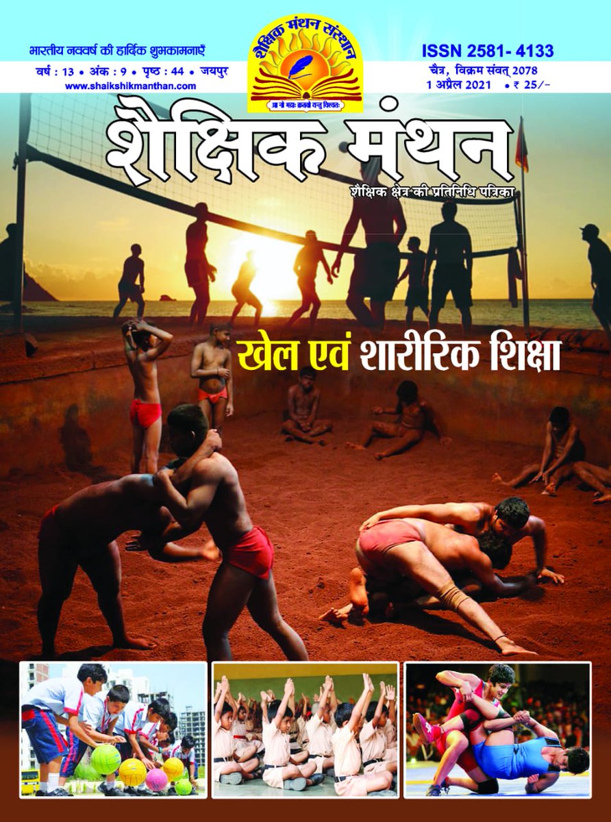 शैक्षिक मंथन मासिक के अप्रैल 2021 अंक 'खेल और शारीरिक शिक्षा' विषय पर केन्द्रित है, आप अवश्य।