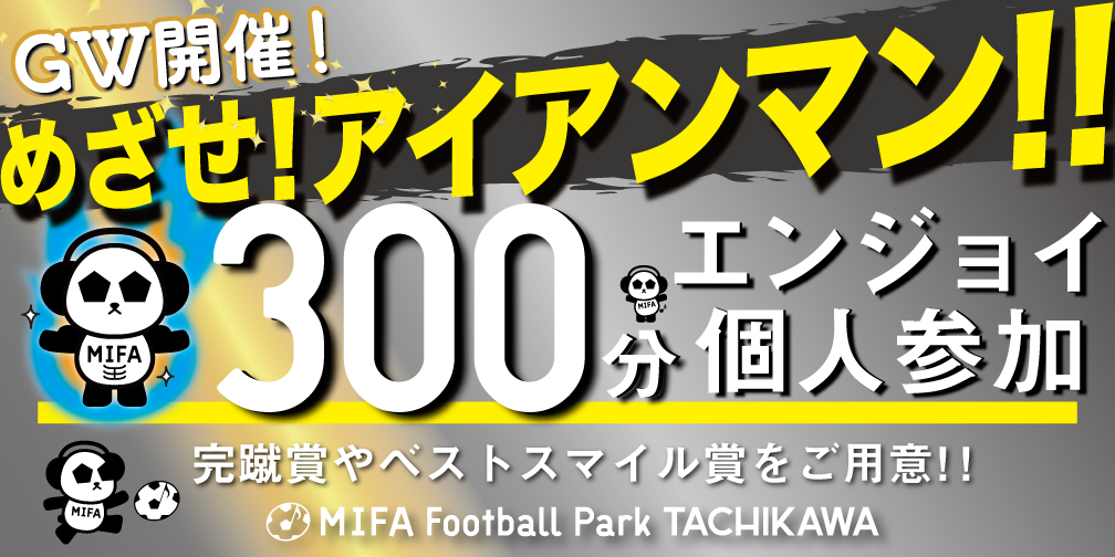 Mifa Football Park 立川 Mifa Soccer School Mifa Tachikawa Twitter