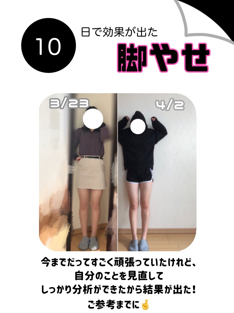 10日間で脚痩せに成功した例 短期間でここまで効果が 話題の画像プラス