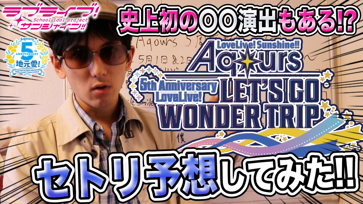 Ko Hey コーヘイ お待たせしました 本日の動画でございます そして このあと21時からは生放送もございます 驚愕 史上初の 演出あり Aqours 5th Anniversary Lovelive Let S Go Wonder Trip セトリ予想をしてみた ラブライブ