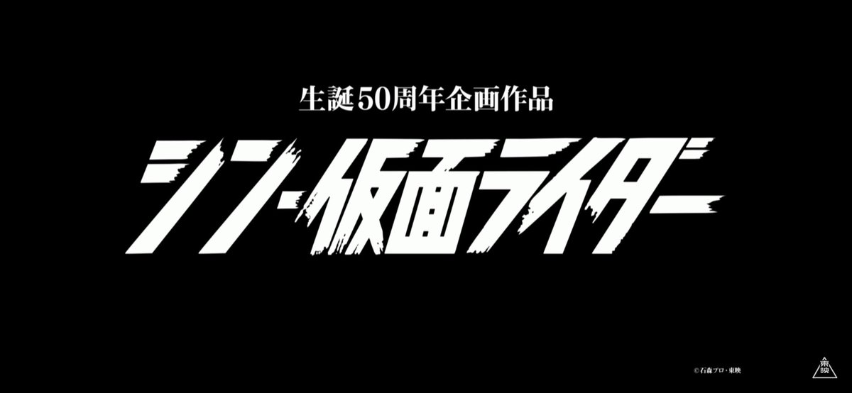 【発表】生誕50周年作品『シン・仮面ライダー』2023年3月公開、監督は庵野秀明氏