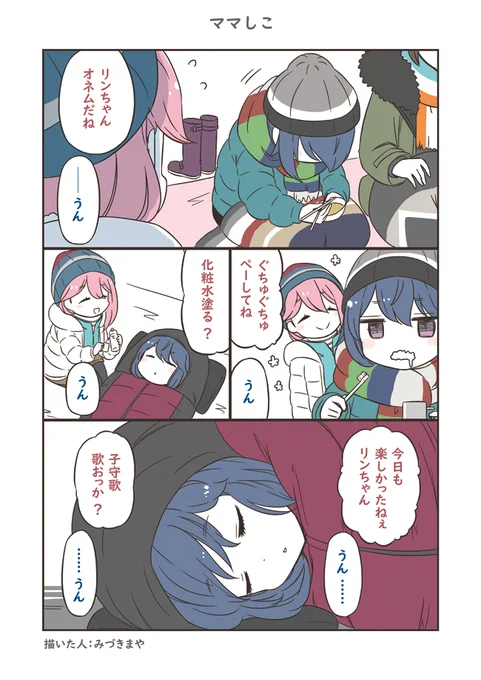 ママしこ
#ゆるキャン 