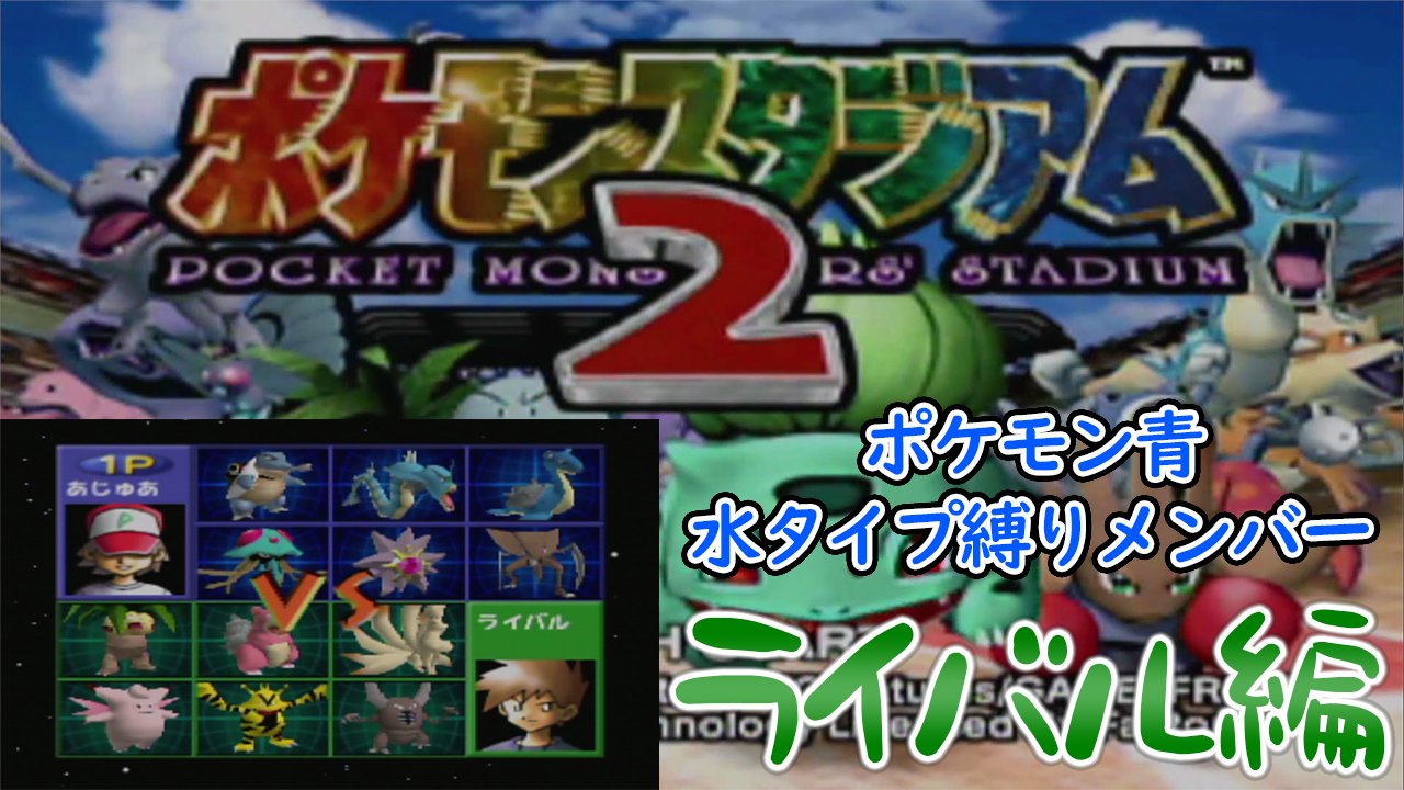 あじゅあ Azure ポケモン戦闘bgmだとラストバトルが1番好き ポケスタ2 水タイプ縛りでジムリーダーのしろ制覇 ライバル編 ポケモンスタジアム2 T Co Rpux8cj5tg ポケモン スタジアム2 ポケスタ2 ポケモン 水タイプ縛り 水統一