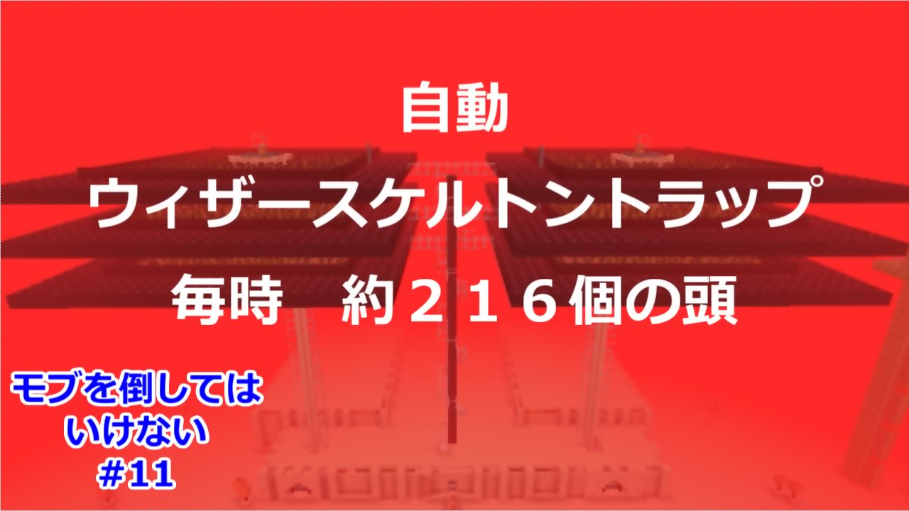 タジタジロウ マイクラ 自動ウィザースケルトントラップで頭を集める 作業厨の倒してはいけないpart11 ゆっくり実況 Minecraft 作業厨 モブを倒してはいけない マイクラ マインクラフト トラップ ウィザースケルトン ネザー要塞 Youtube