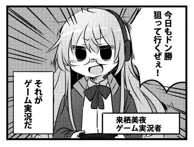 来栖さんのお話なんですが
来栖さんは『ゲーム実況者』っていう設定だったので
漫画内でその『実況者らしさ』を表現することを求められることがあったので、そこが大変でした…!
でもそのおかげで凄くいいキャラが作れたなって思ってます? 
