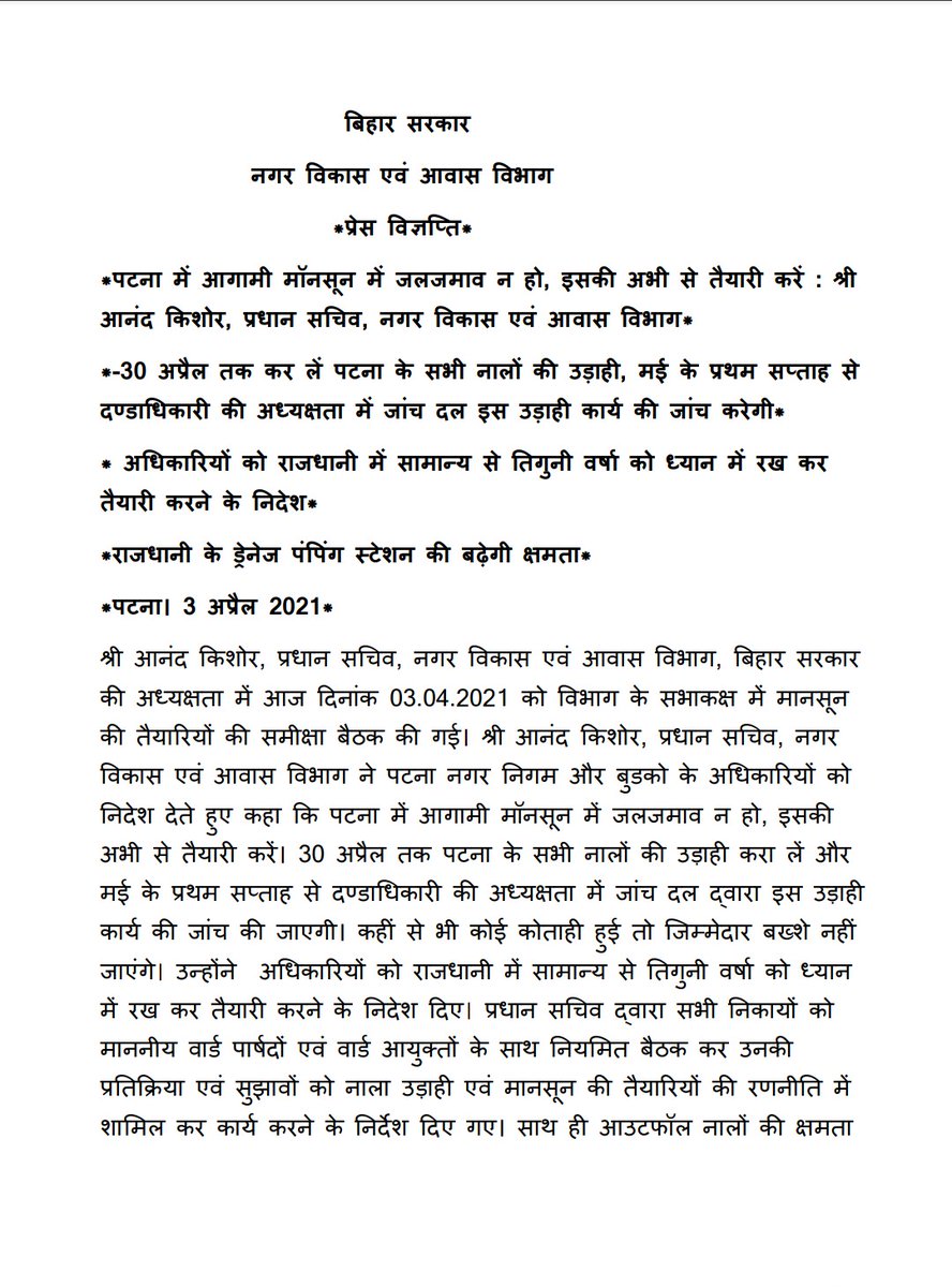 UDHDBIHAR's tweet photo. *पटना में आगामी मॉनसून में जलजमाव न हो, इसकी अभी से तैयारी करें : श्री #AnandKishore, प्रधान सचिव
*30 अप्रैल तक कर लें पटना के सभी नालों की उड़ाही, मई के प्रथम सप्ताह से दण्डाधिकारी की अध्यक्षता में जांच दल इस उड़ाही कार्य की जांच करेगी*
#BiharUrbanDevelopmentAndHousingDept https://t.co/5rHKlPugq3