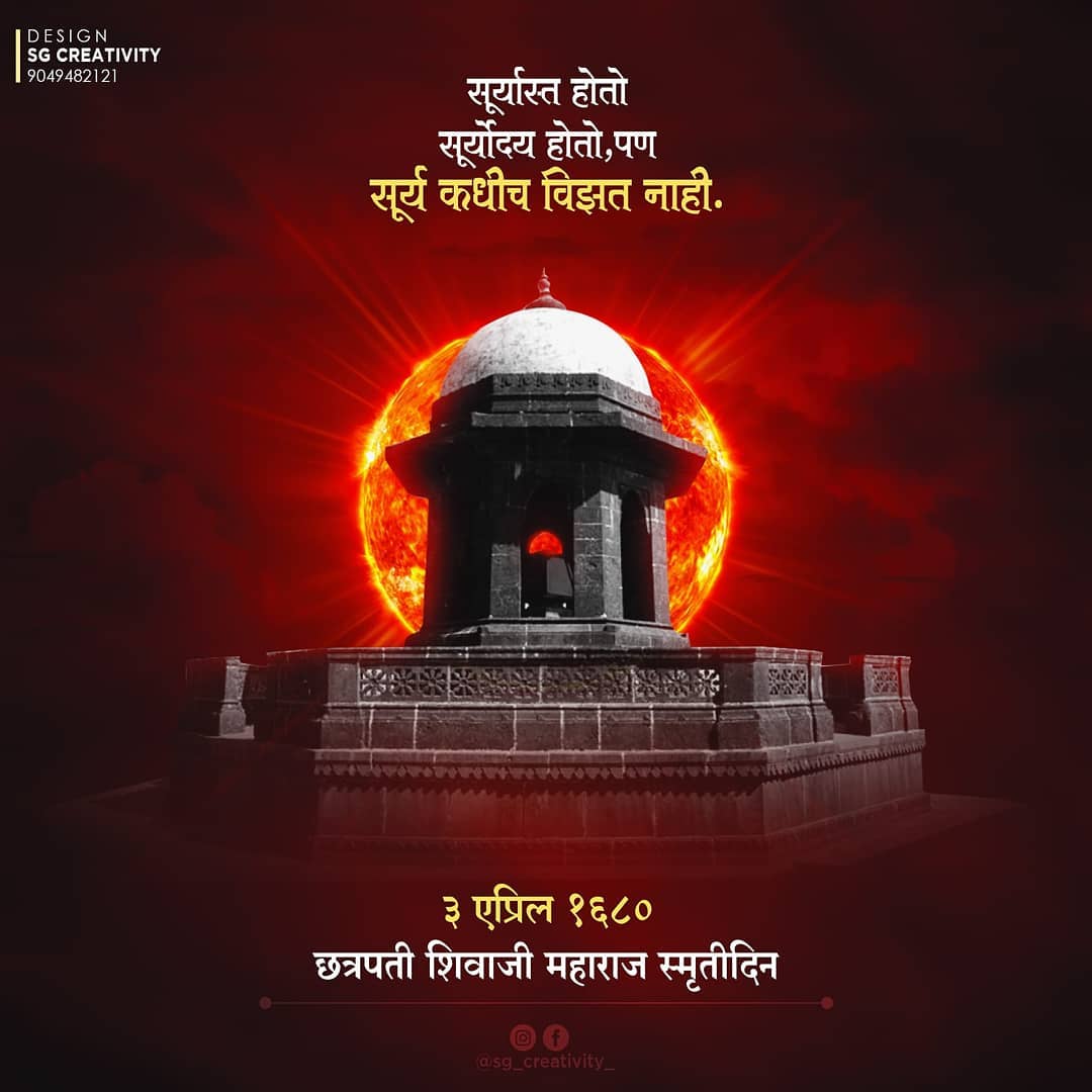 SachinGite111's tweet photo. रयतेच्या डोक्यावर सतत सुखाचे छत्र धरनारा शिवसुर्य अखेर 3 एप्रिल 1680 रोजी सर्वाना सोडून गेला.
आज 350 वर्ष्या नंतरही विचार रुपाने शिवराय येथील जनसामान्य लोकांच्या मनात जीवंत आहे..
#छत्रपतीशिवाजीमहाराजस्मृतिदिन 
*छत्रपती_शिवराय*
*3एप्रिल_1680*
*किल्ले_रायगड*
*विनम्र_अभिवादन🙏🙏🙏* https://t.co/9he44lPXhL