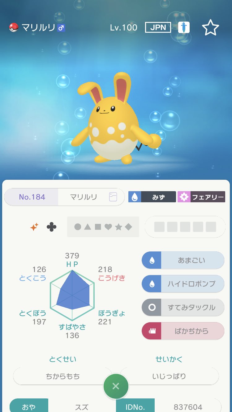 ロダン かつてオシャボに拘ってなかった時にサンムーン で厳選したマリルリ 色違い狙ってなかったのに出たからビックリした覚えがある そしてこの子はじゃれつくを本っっ当によく外した 個体によって命中運の良し悪しが決まってるんじゃないかとすら思っ