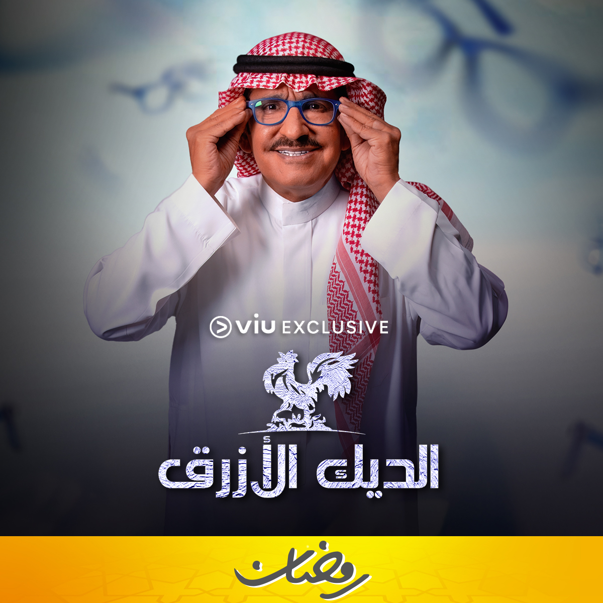 Viu الديك الازرق