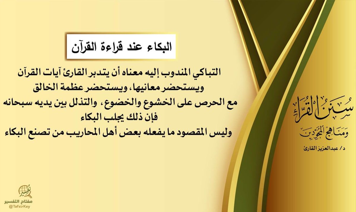 TafsirKey's tweet image. 📝🌱

فائدة من كتاب 
#سنن_القراء_لعبدالعزيز_القارئ
#مفتاح_التفسير