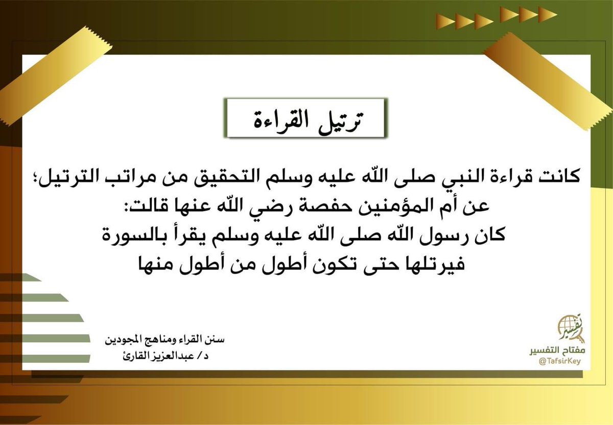TafsirKey's tweet image. 📝🌱

فائدة من كتاب 
#سنن_القراء_لعبدالعزيز_القارئ
#مفتاح_التفسير