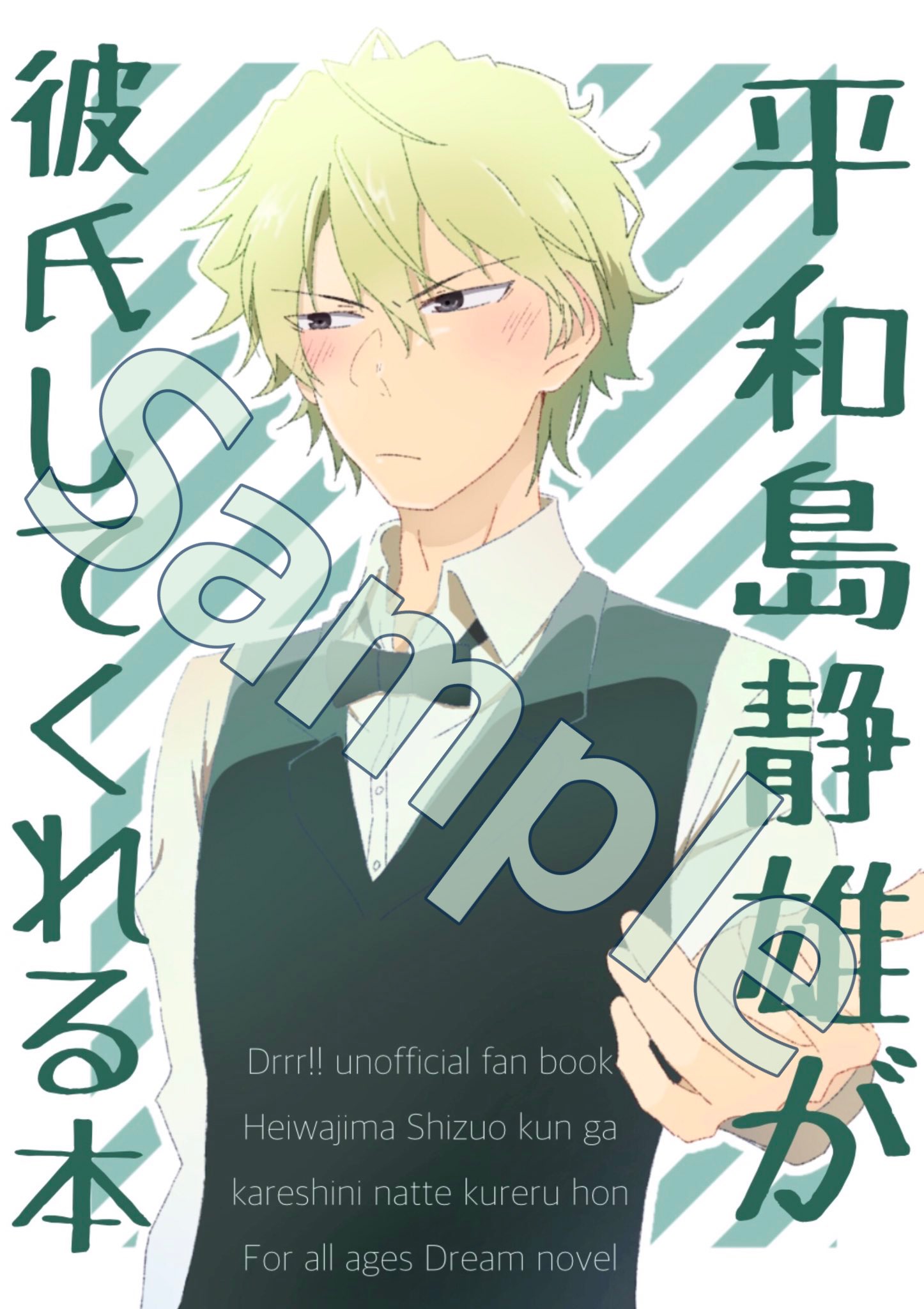 にら 平和島静雄が彼氏してくれる本 4月日発売予定 デュラララ 平和島静雄くん中心 全年齢対象ネームレス夢小説短編集です 66p 修正加筆 書き下ろし 下にサンプルあります お値段は1000円です 初めての本 初めての自家通販で慣れ