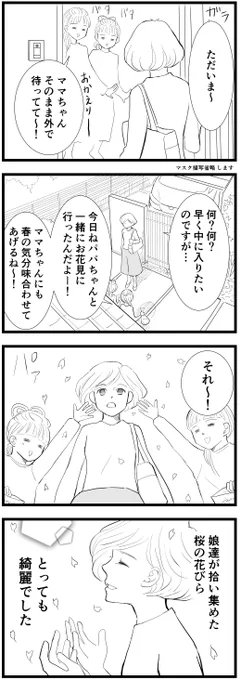 昨日は旦那さんがお休み、私が仕事の一日でした^^父娘3人で近所に花見に行ったらしいのですが、参加出来なかった私のために娘達が粋な計らいを🌸 #エッセイ漫画 #4コマ漫画 #子育て漫画 #漫画が読めるハッシュタグ #桜 #桜吹雪 