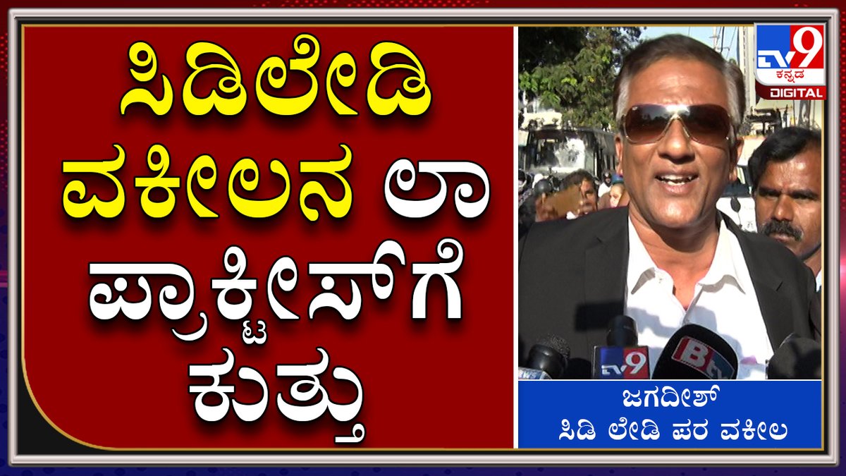 tv9kannada's tweet photo. Karnataka Bar Council Has Suspended Cd Lady Advocate Manjunath Till Further Order 

Video Link►https://t.co/KvLjdVLxH3

ವಕೀಲಿ ವೃತ್ತಿಯಿಂದ ಸಿಡಿಲೇಡಿ ವಕೀಲನನ್ನ ತಾತ್ಕಾಲಿಕ ಸಸ್ಪೆಂಡ್‌ ಮಾಡಿದ ಬಾರ್‌ ಕೌನ್ಸಿಲ್‌ 

#TV9Kannada #CDLady #CDLadyAdvocate #KNJagadish #KSBC #AdvocateaAct https://t.co/Mz6UuKo3Hb