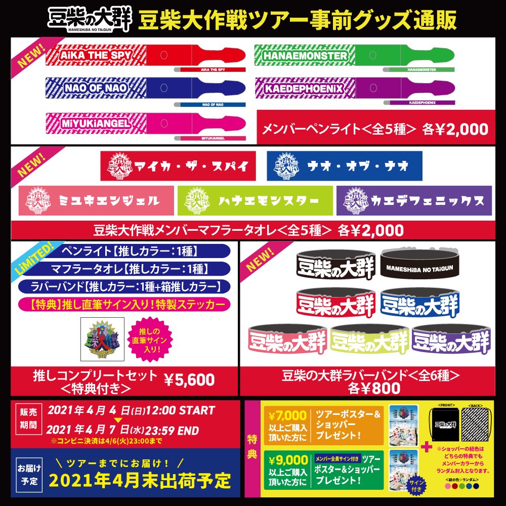 豆柴の大群 豆柴大作戦 掴み取れ豆粒の大群 事前グッズ販売決定 ペンライト タオレ ラバーバンド 推しコンプリートセット ツアーステッカー付き 販売期間 4 4 日 12 00 4 7 水 23 59 豆柴の大群 Official Shop T Co