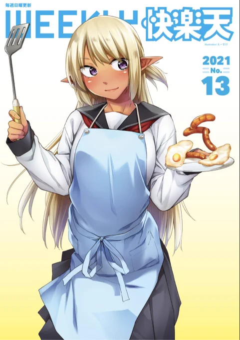 明日朝5時よりエロ漫画読み放題サービスKomifloにて「WEEKLY快楽天No .13」配信! ①えーすけ先生:褐色エルフJKとの同棲性活♡②西沢みずき先生:社長秘書との後日談♡③角煮煮先生:仲良し3人組のカラオケ部屋に乱入♡ お楽しみに♪  https://t.co/eJNil7JoXS 